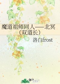 魔道祖师同人——北冥（双道长）